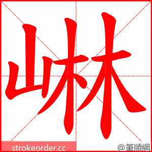 崊 的笔顺动画顺序