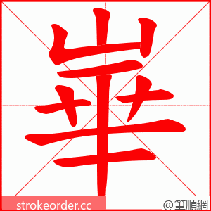 崋 的笔顺动画顺序