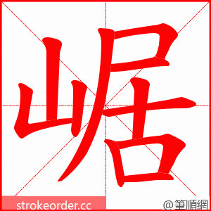 崌 的笔顺动画顺序