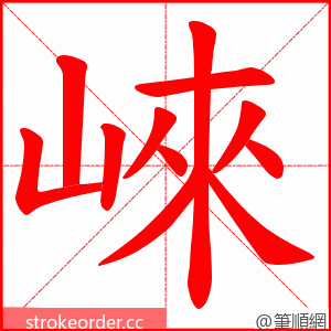 崍 的笔顺动画顺序