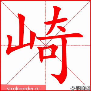 崎 的笔顺动画顺序