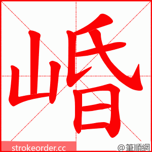 崏 的笔顺动画顺序