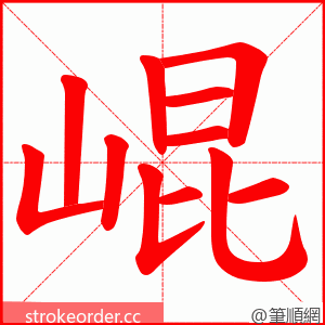 崐 的笔顺动画顺序