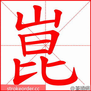 崑 的笔顺动画顺序