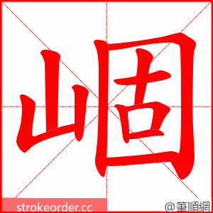 崓 的笔顺动画顺序