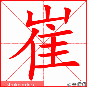 崔 的笔顺动画顺序