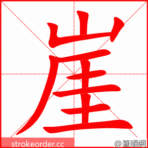 stroke order animation of 崖