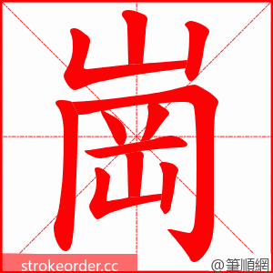 崗 的笔顺动画顺序