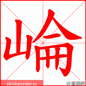 崘 的笔顺动画顺序