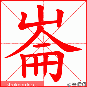 崙 的笔顺动画顺序