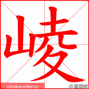 崚 的笔顺动画顺序