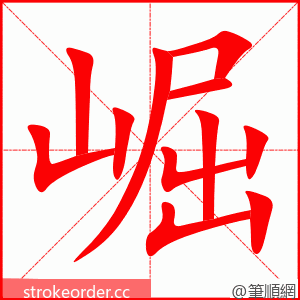 stroke order animation of 崛