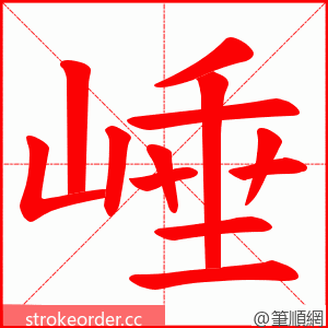 崜 的笔顺动画顺序