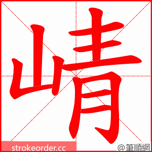 崝 的笔顺动画顺序