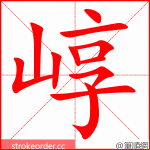 崞 的笔顺动画顺序