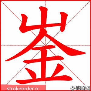 崟 的笔顺动画顺序