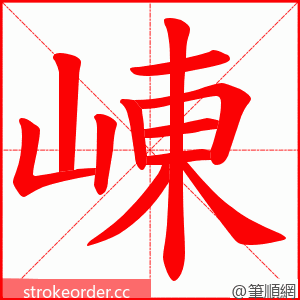 崠 的笔顺动画顺序