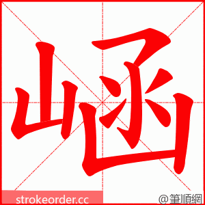 崡 的笔顺动画顺序