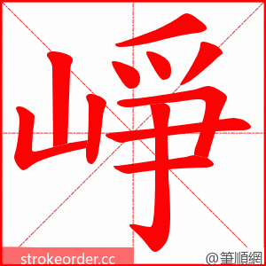 崢 的笔顺动画顺序