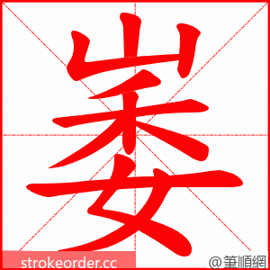 崣 的笔顺动画顺序