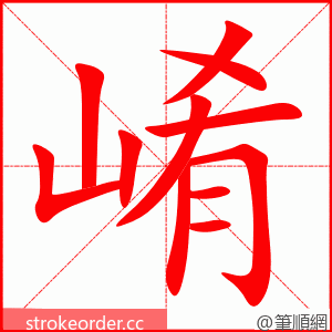 崤 的笔顺动画顺序