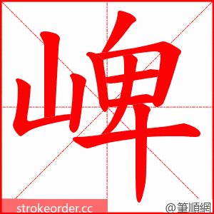 崥 的笔顺动画顺序