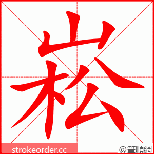 崧 的笔顺动画顺序