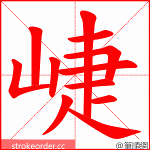 崨 的笔顺动画顺序