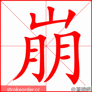 崩 的笔顺动画顺序