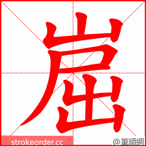 崫 的笔顺动画顺序