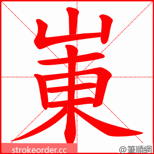 崬 的笔顺动画顺序