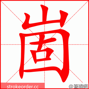 崮 的笔顺动画顺序