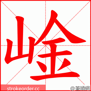 崯 的笔顺动画顺序