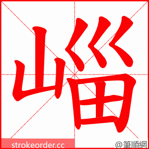 崰 的笔顺动画顺序