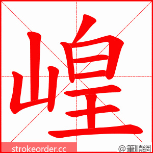 崲 的笔顺动画顺序