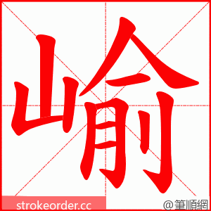崳 的笔顺动画顺序