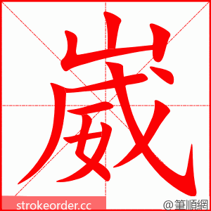 崴 的笔顺动画顺序