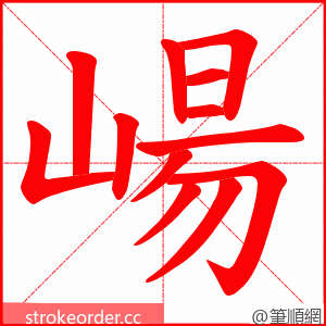 崵 的笔顺动画顺序