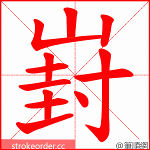 崶 的笔顺动画顺序