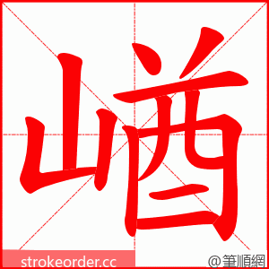 崷 的笔顺动画顺序