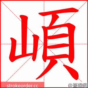 崸 的笔顺动画顺序