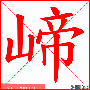 崹 的笔顺动画顺序