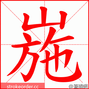 崺 的笔顺动画顺序