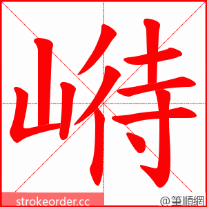 崻 的笔顺动画顺序