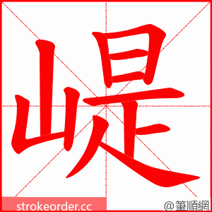 崼 的笔顺动画顺序