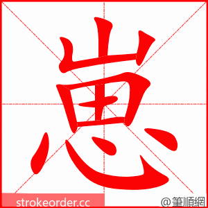 崽 的笔顺动画顺序