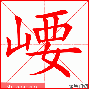 崾 的笔顺动画顺序