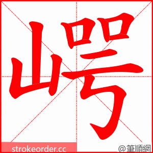 崿 的笔顺动画顺序