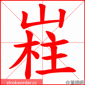 嵀 的笔顺动画顺序