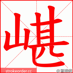 嵁 的笔顺动画顺序